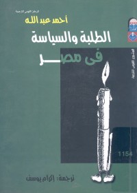 الطلبة والسياسة في مصر